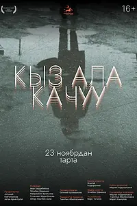 Главный постер фильма «Похищение невесты (2023)»