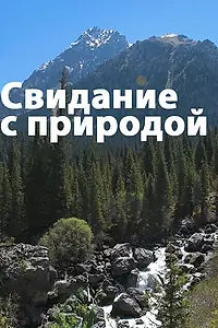 Постер к сериалу «Свидание с природой (2021 - 2023)»