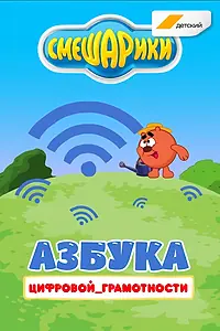Главный постер мультсериала «Смешарики. Азбука цифровой грамотности (2019)»