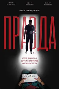 Постер к фильму «Правда (2021)»