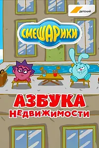 Постер к мультсериалу «Смешарики. Азбука недвижимости (2020)»
