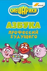 Главный постер мультсериала «Смешарики. Азбука профессий будущего (2020)»