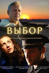 Постер к фильму «Выбор (2020)»