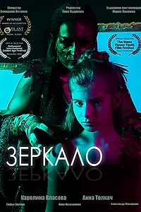 Постер к фильму «Зеркало (2020)»