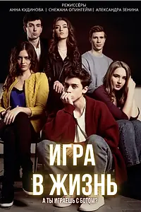 Главный постер сериала «Игра в жизнь (2019)»