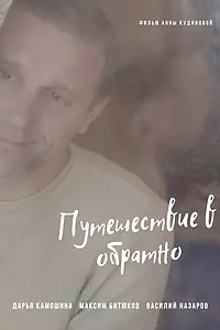 Главный постер фильма «Путешествие в обратно (2018)»
