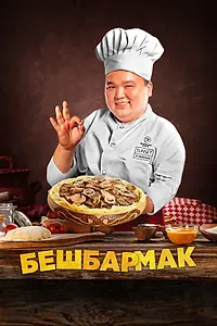 Постер к фильму «Бешбармак (2023)»
