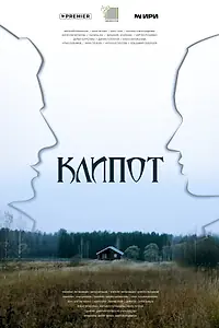 Главный постер сериала «Клипот (2023)»