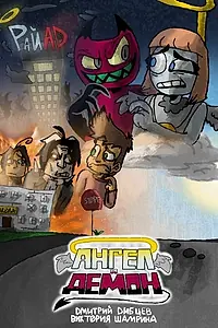 Главный постер мультфильма «Ангел и демон (2021)»