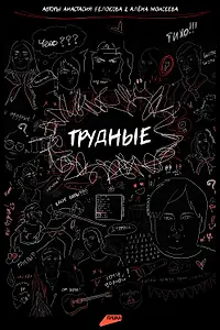 Постер к сериалу «Трудные (2023)»