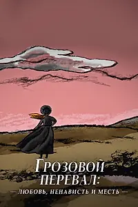 Постер к фильму «Грозовой перевал: любовь, ненависть и месть (2022)»