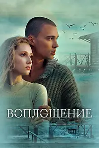 Главный постер фильма «Воплощение (2024)»
