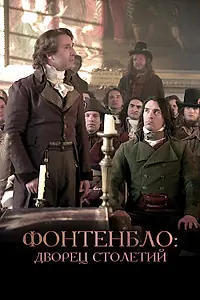 Главный постер фильма «Фонтенбло: Дворец столетий (2023)»