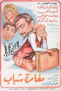 Постер к фильму «Приключение юности (1970)»