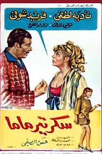 Постер к фильму «Мамин секретарь (1969)»