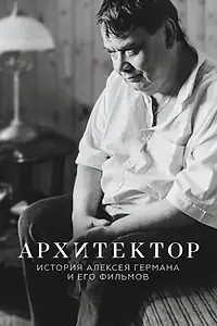Постер к фильму «Архитектор: История Алексея Германа и его фильмов (2023)»