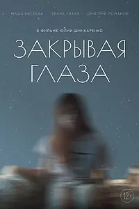Главный постер фильма «Закрывая глаза (2022)»