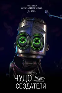 Постер к мультфильму «Чудо моего создателя (2023)»