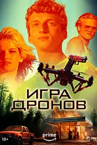 Постер к фильму «Игра дронов (2023)»