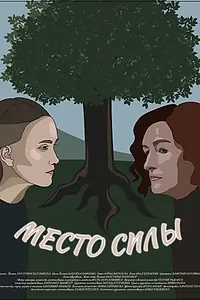 Постер к фильму «Место силы (2023)»