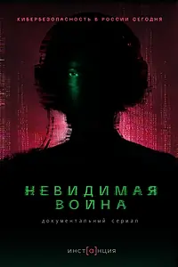 Постер к сериалу «Невидимая война (2023)»
