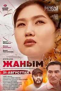 Постер к фильму «Жаным (2023)»