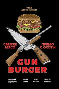 Постер к фильму «Gun Burger (2023)»