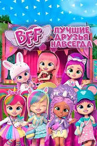 Постер к мультсериалу «BFF: Лучшие друзья навсегда (2022)»