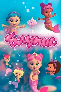 Постер к мультсериалу «Блупис (2019 - 2021)»