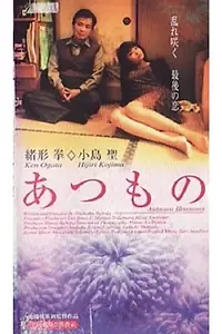 Постер к фильму «Atsumono (1999)»