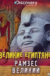 Главный постер сериала «Великие египтяне (1998)»