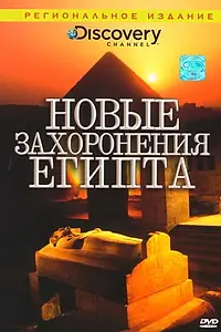 Постер к фильму «Discovery: Новые захоронения Египта (2006)»