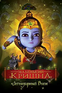 Постер к мультсериалу «Маленький Кришна (2009)»