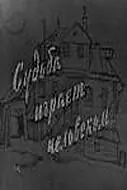 Главный постер фильма «Судьба играет человеком (1968)»