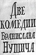 Главный постер фильма «Две комедии Бранислава Нушича (1969)»