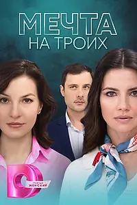 Главный постер сериала «Мечта на троих (2024)»