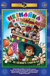 Постер к мультсериалу «Приключения Незнайки и его друзей (1971 - 1973)»