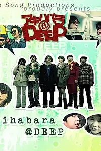 Постер к сериалу «Акихабара@Deep (2006)»