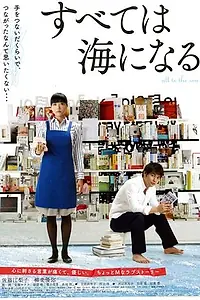 Главный постер фильма «Subete wa umi ni naru (2010)»