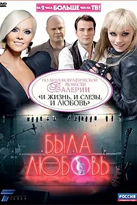 Постер к сериалу «Была любовь (2010)»