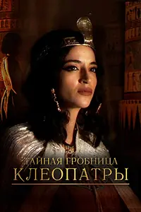Постер к сериалу «Тайная гробница Клеопатры (2023)»