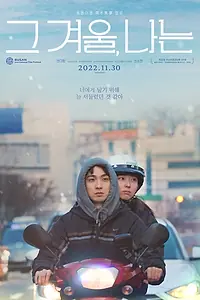 Постер к фильму «Сквозь зиму (2021)»