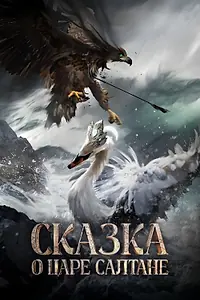 Главный постер фильма «Сказка о царе Салтане»