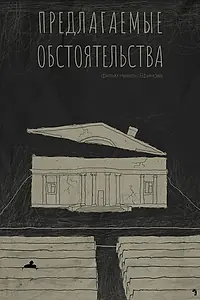 Главный постер фильма «Предлагаемые обстоятельства (2023)»