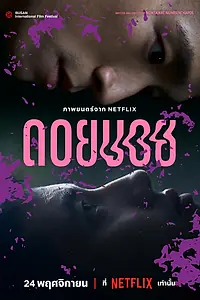 Главный постер фильма «Doi boi (2023)»