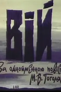 Постер к мультфильму «Вий (1996)»