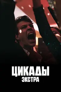 Постер к сериалу «Цикады: Экстра (2023)»