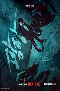 Главный постер сериала «Пощады не будет (2025)»