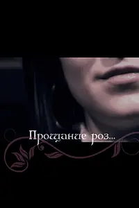 Постер к фильму «Прощание роз (2009)»