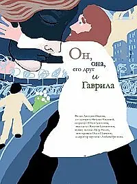 Главный постер фильма «Он, она, его друг и Гаврила (2007)»